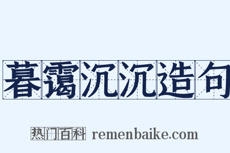 暮霭沉沉造句是什么意思的图片